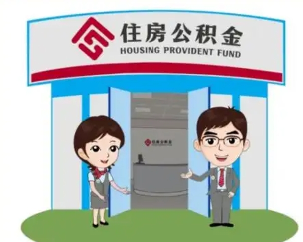 偃师装修可以用住房公积金么（装修能使用公积金吗）